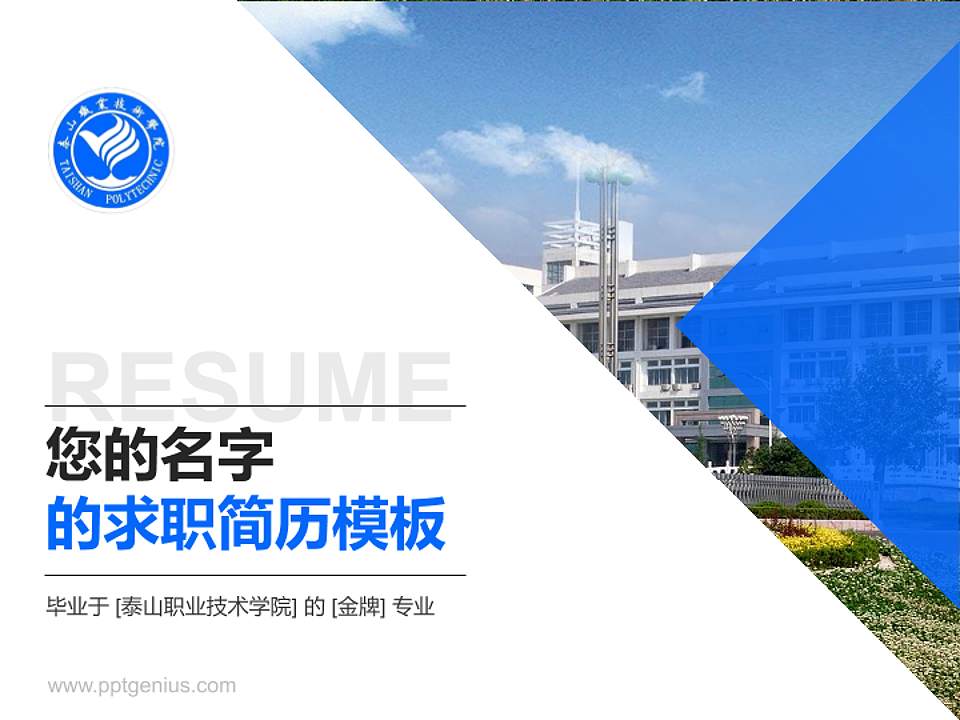 泰山职业技术学院教师/学生通用个人简历PPT模板下载4:3格式PPT封面效果预览图