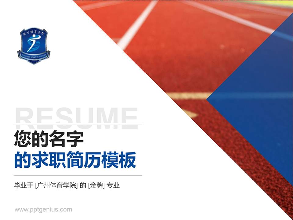 广州体育学院教师/学生通用个人简历PPT模板下载4:3格式PPT封面效果预览图