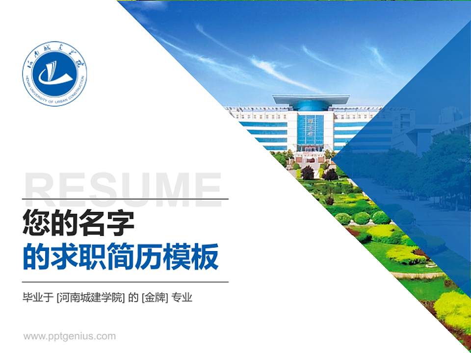 河南城建学院教师/学生通用个人简历PPT模板下载4:3格式PPT封面效果预览图