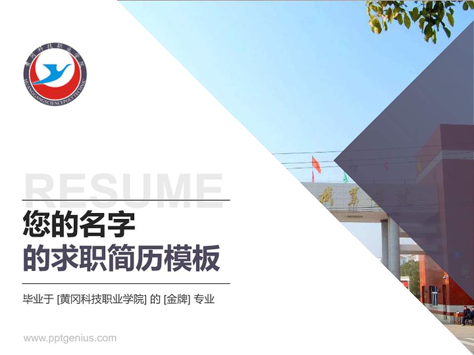 黄冈科技职业学院教师/学生通用个人简历PPT模板下载4:3格式PPT封面效果预览图