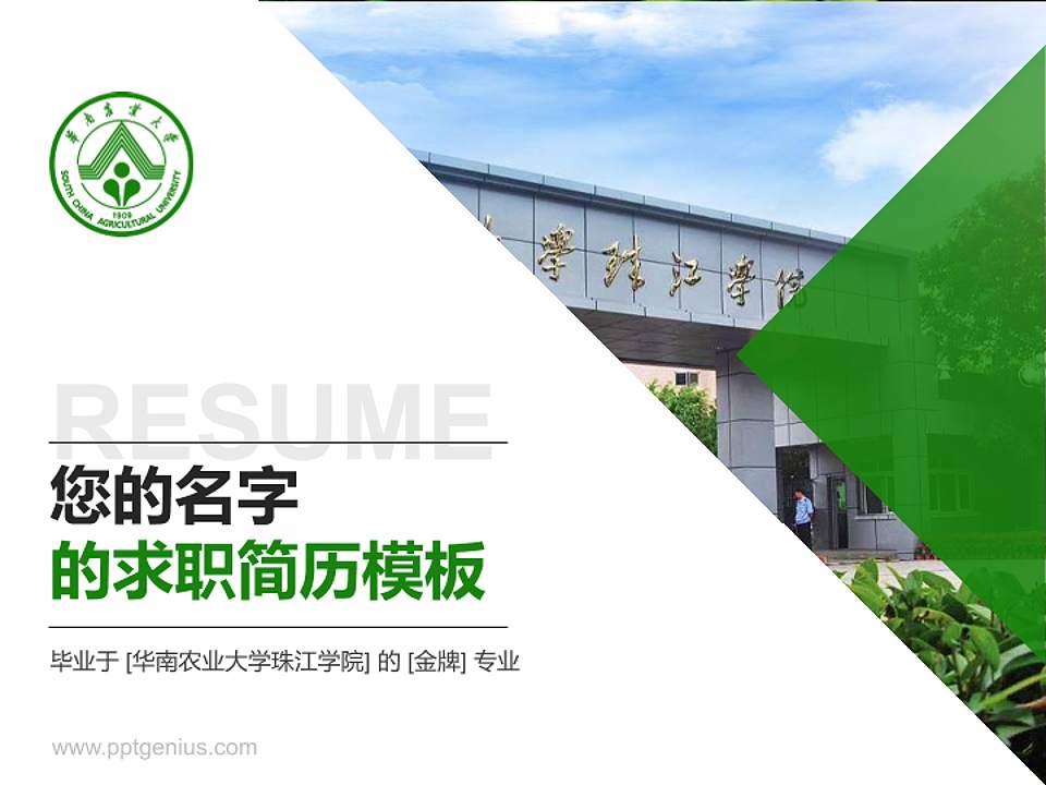 华南农业大学珠江学院教师/学生通用个人简历PPT模板下载4:3格式PPT封面效果预览图