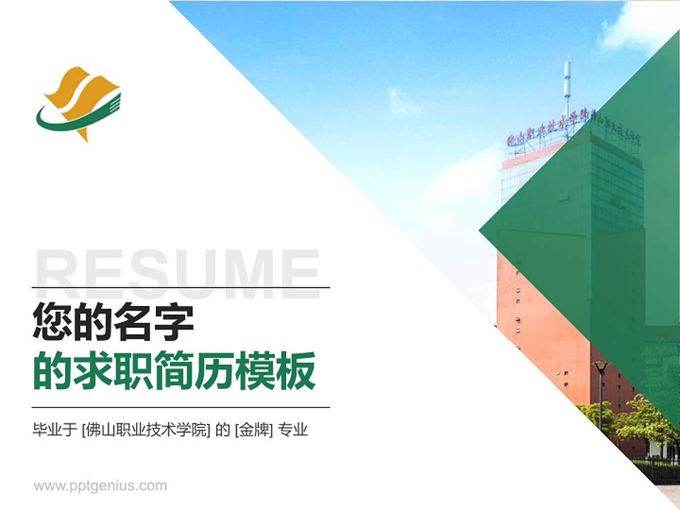 佛山职业技术学院教师/学生通用个人简历PPT模板下载4:3格式PPT封面效果预览图