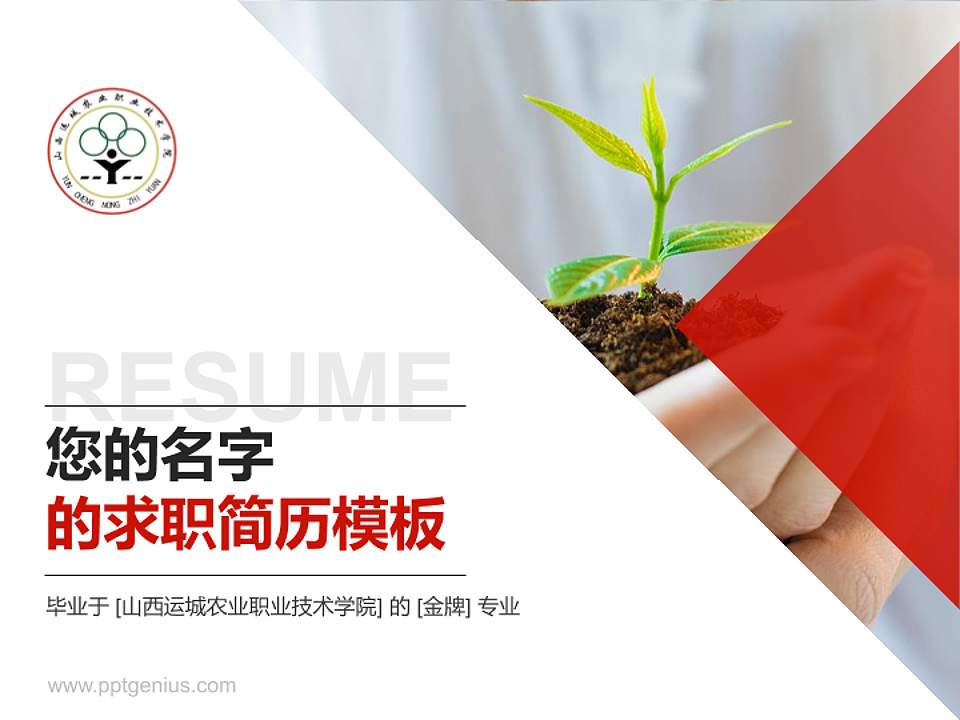 山西运城农业职业技术学院教师/学生通用个人简历PPT模板下载4:3格式PPT封面效果预览图