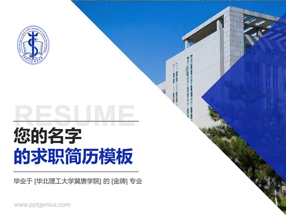 华北理工大学冀唐学院教师/学生通用个人简历PPT模板下载4:3格式PPT封面效果预览图