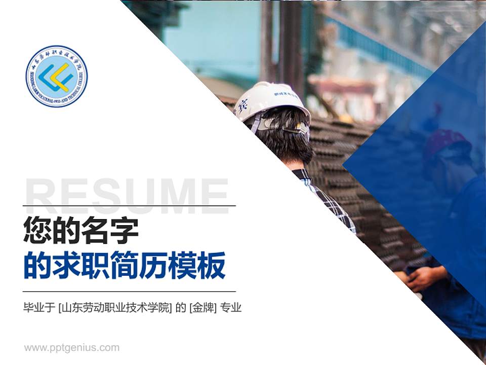 山东劳动职业技术学院教师/学生通用个人简历PPT模板下载4:3格式PPT封面效果预览图