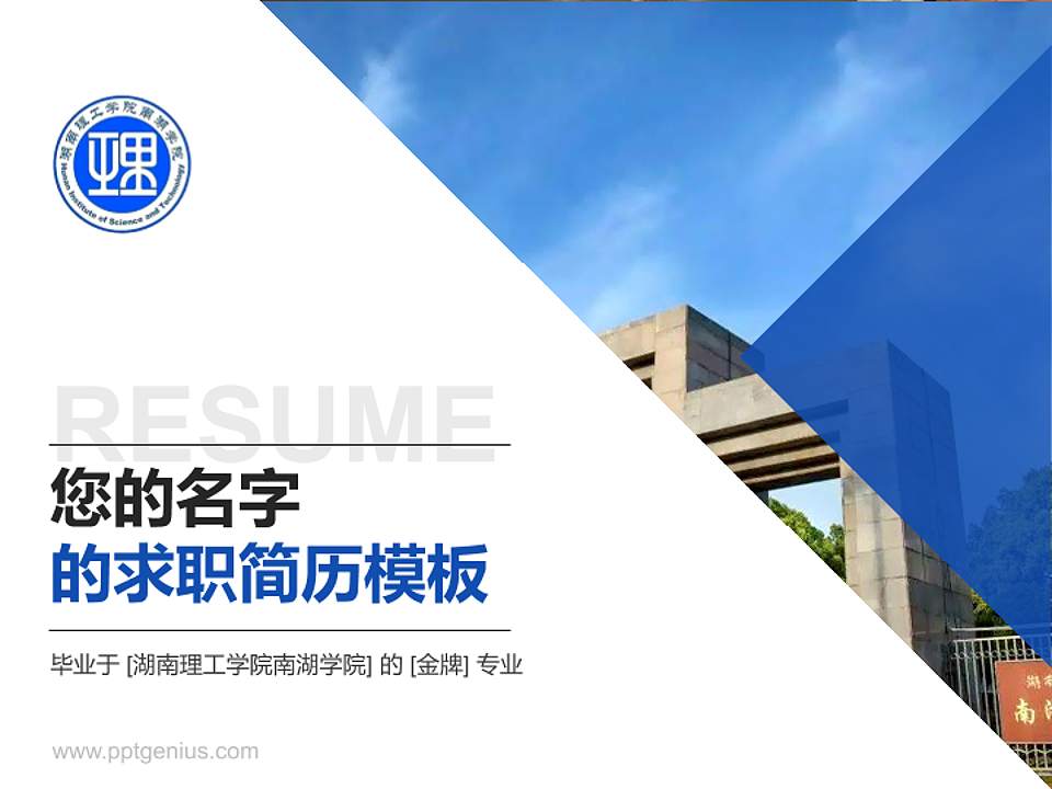 湖南理工学院南湖学院教师/学生通用个人简历PPT模板下载4:3格式PPT封面效果预览图