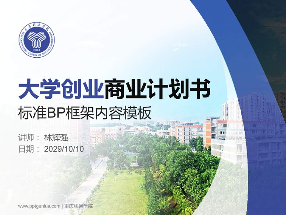 重庆移通学院专用全国大学生互联网+创新创业大赛计划书/路演/网评PPT模板4:3格式PPT封面效果预览图