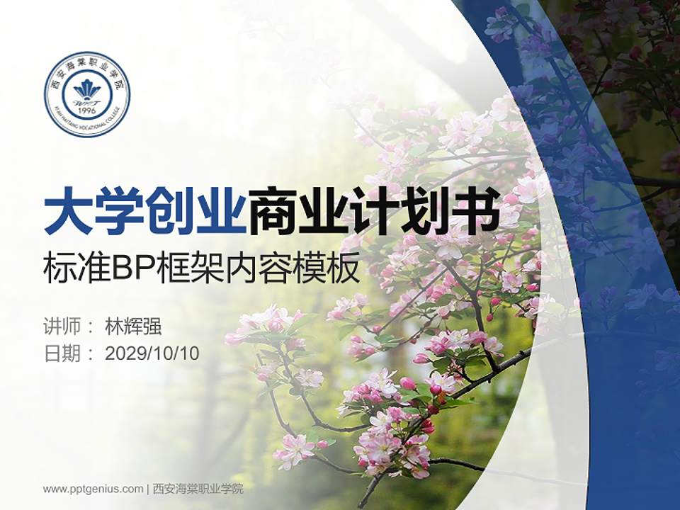 西安海棠职业学院专用全国大学生互联网+创新创业大赛计划书/路演/网评PPT模板4:3格式PPT封面效果预览图