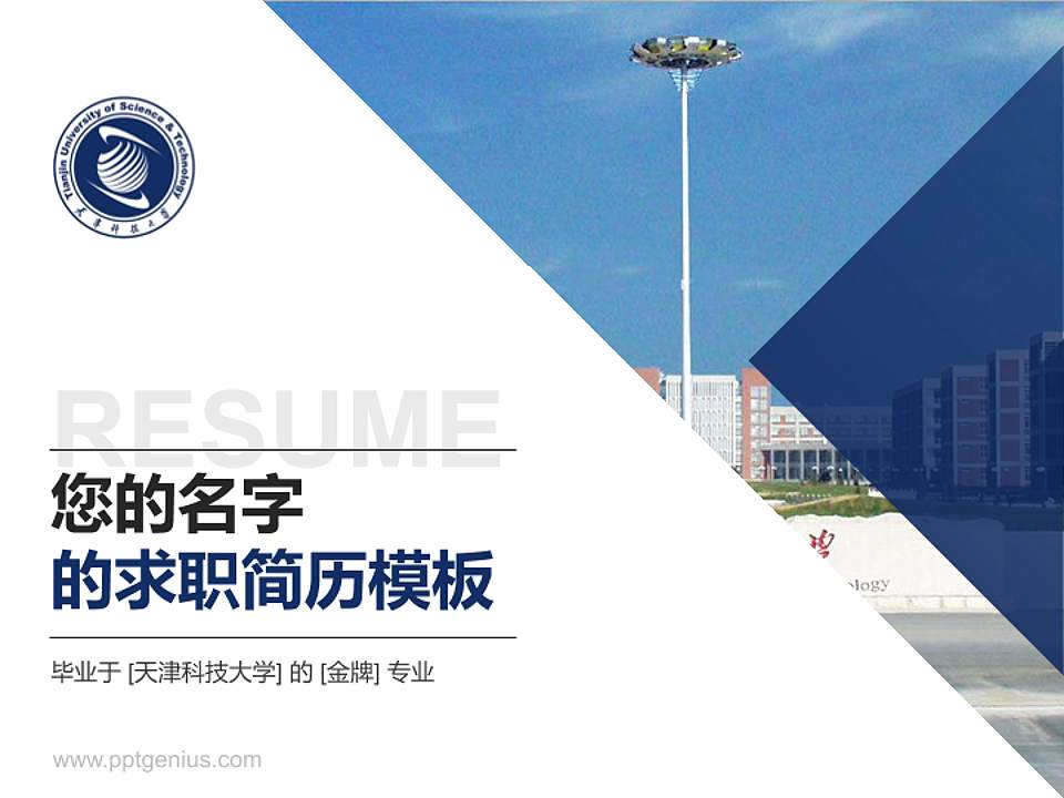 天津科技大学教师/学生通用个人简历PPT模板下载4:3格式PPT封面效果预览图