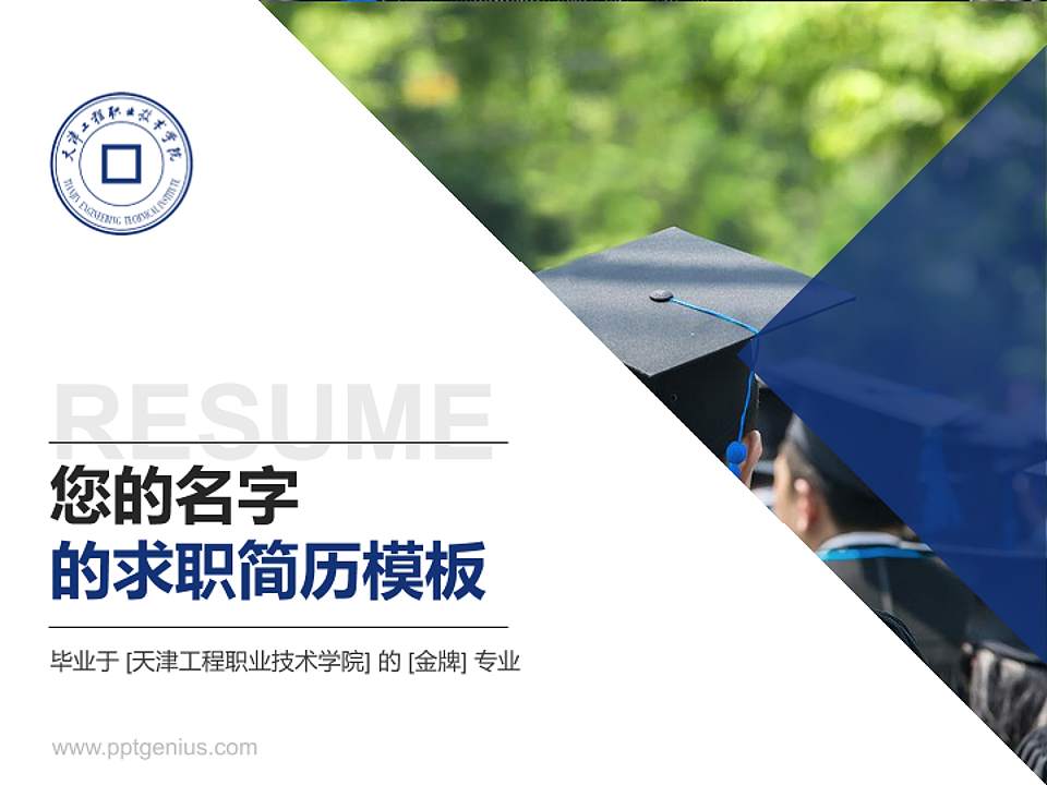 天津工程职业技术学院教师/学生通用个人简历PPT模板下载4:3格式PPT封面效果预览图