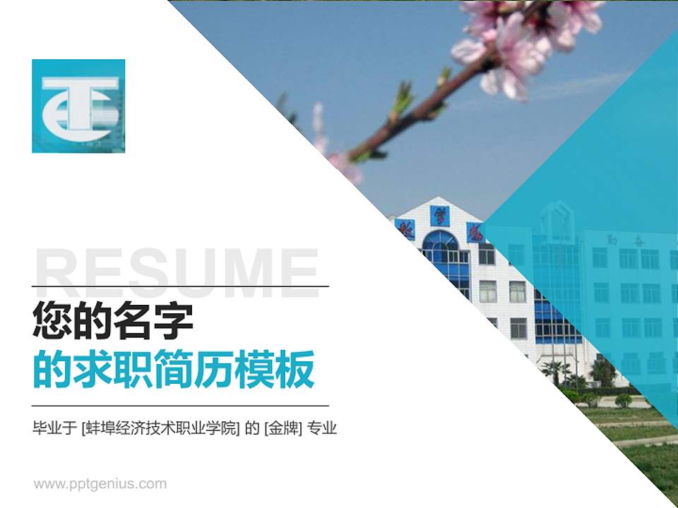蚌埠经济技术职业学院教师/学生通用个人简历PPT模板下载4:3格式PPT封面效果预览图