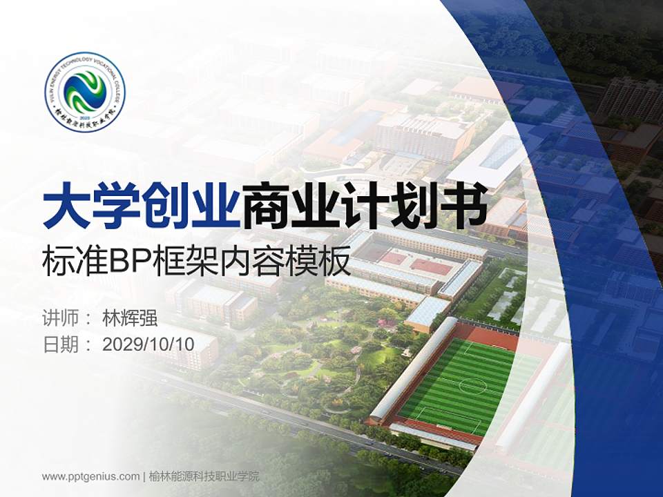 榆林能源科技职业学院专用全国大学生互联网+创新创业大赛计划书/路演/网评PPT模板4:3格式PPT封面效果预览图