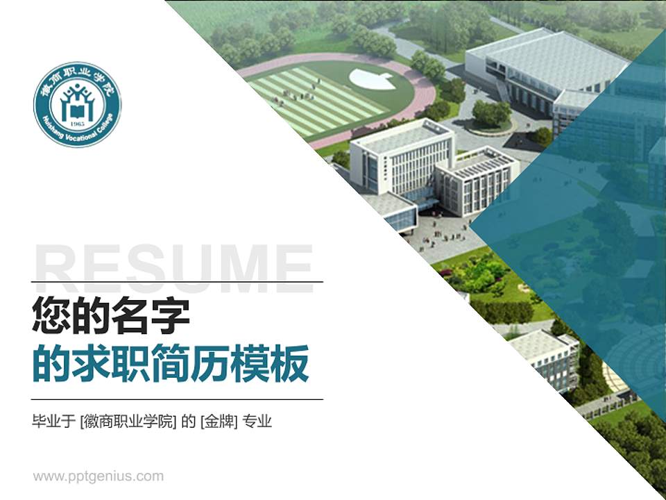 徽商职业学院教师/学生通用个人简历PPT模板下载4:3格式PPT封面效果预览图