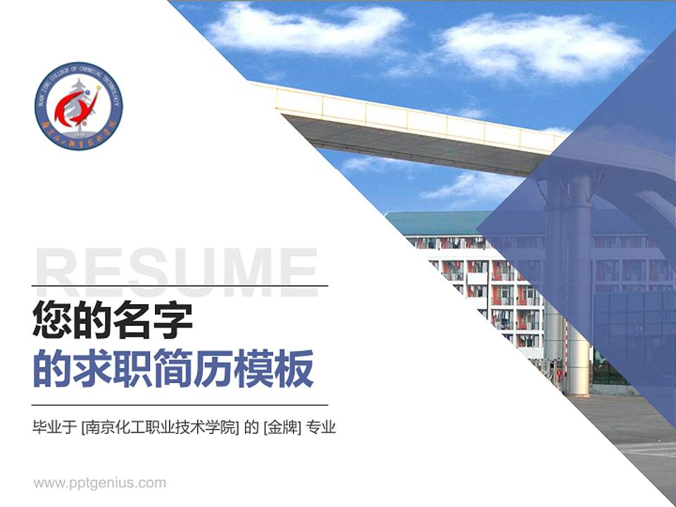 南京化工职业技术学院教师/学生通用个人简历PPT模板下载4:3格式PPT封面效果预览图