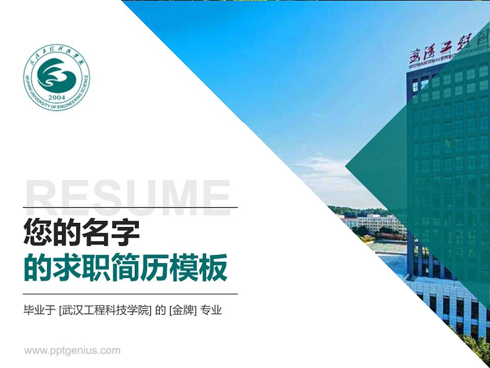 武汉工程科技学院教师/学生通用个人简历PPT模板下载4:3格式PPT封面效果预览图