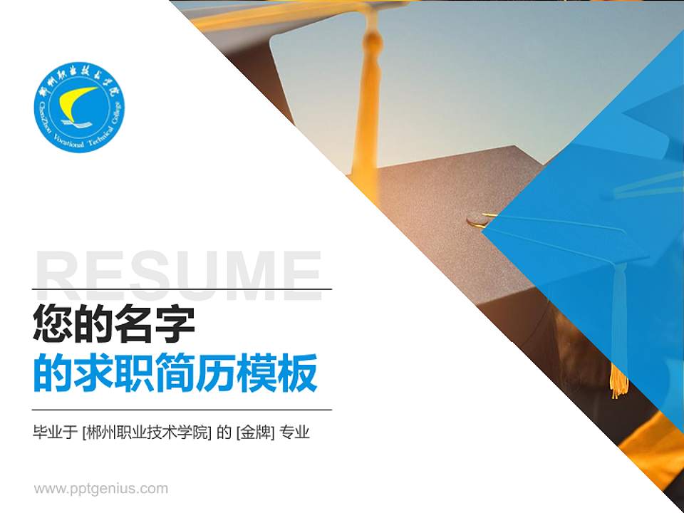 郴州职业技术学院教师/学生通用个人简历PPT模板下载4:3格式PPT封面效果预览图