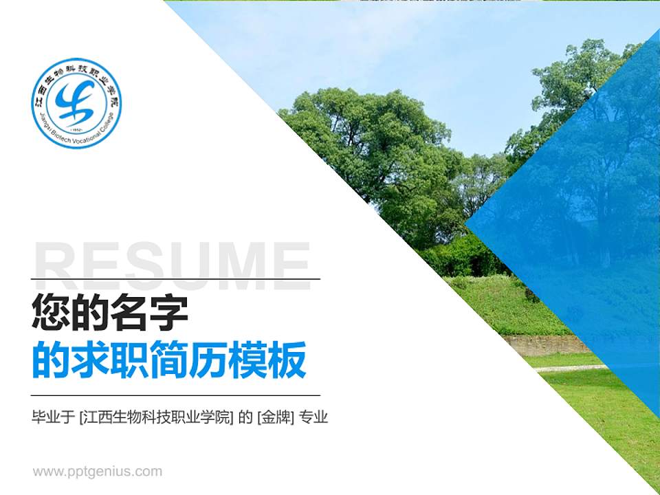江西生物科技职业学院教师/学生通用个人简历PPT模板下载4:3格式PPT封面效果预览图