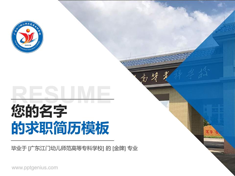 广东江门幼儿师范高等专科学校教师/学生通用个人简历PPT模板下载4:3格式PPT封面效果预览图