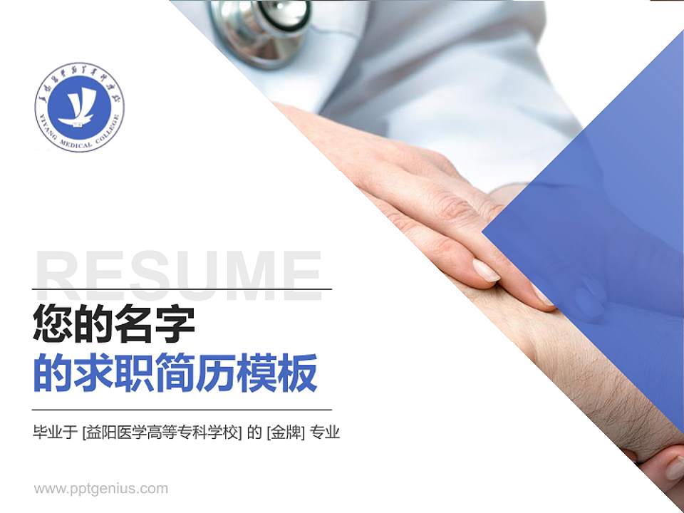 益阳医学高等专科学校教师/学生通用个人简历PPT模板下载4:3格式PPT封面效果预览图