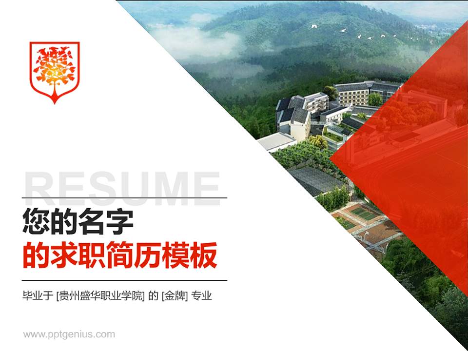 贵州盛华职业学院教师/学生通用个人简历PPT模板下载4:3格式PPT封面效果预览图