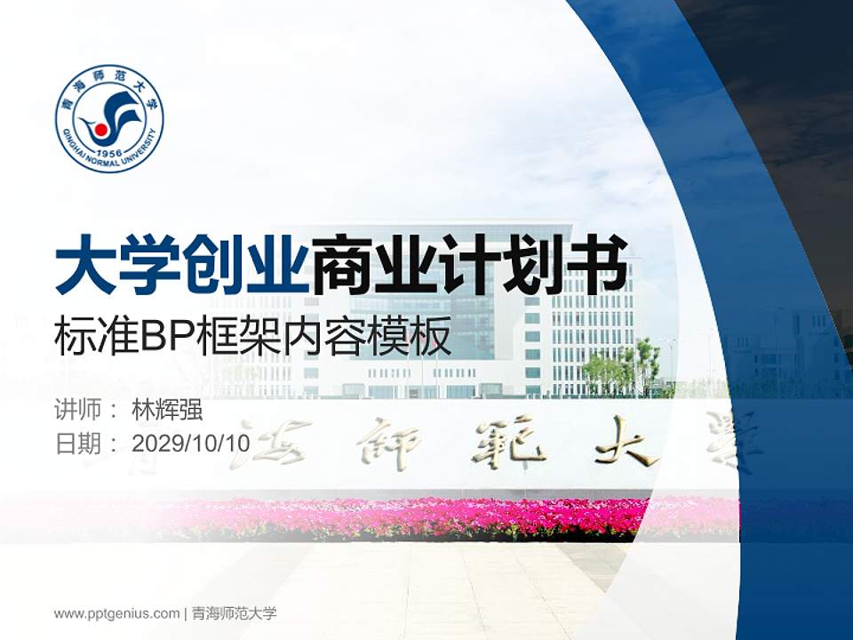 青海师范大学专用全国大学生互联网+创新创业大赛计划书/路演/网评PPT模板4:3格式PPT封面效果预览图