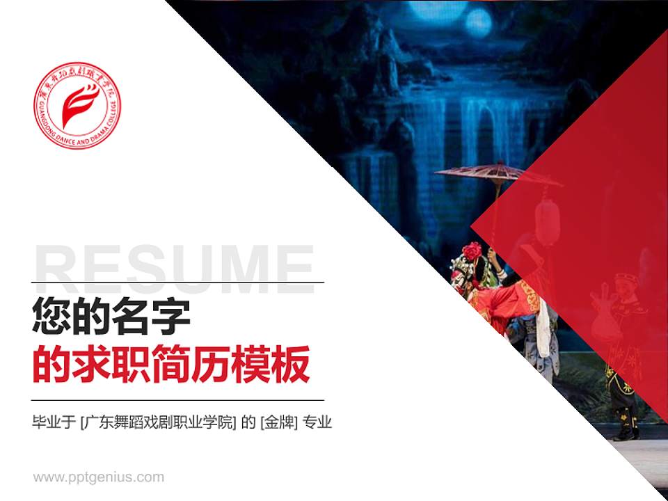 广东舞蹈戏剧职业学院教师/学生通用个人简历PPT模板下载4:3格式PPT封面效果预览图