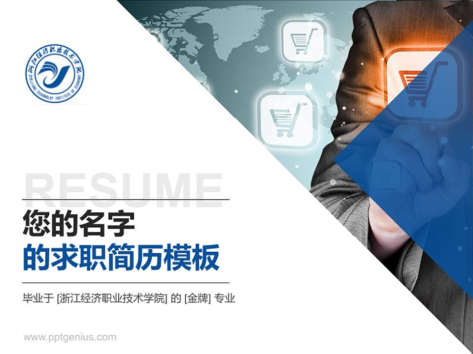 浙江经济职业技术学院教师/学生通用个人简历PPT模板下载4:3格式PPT封面效果预览图