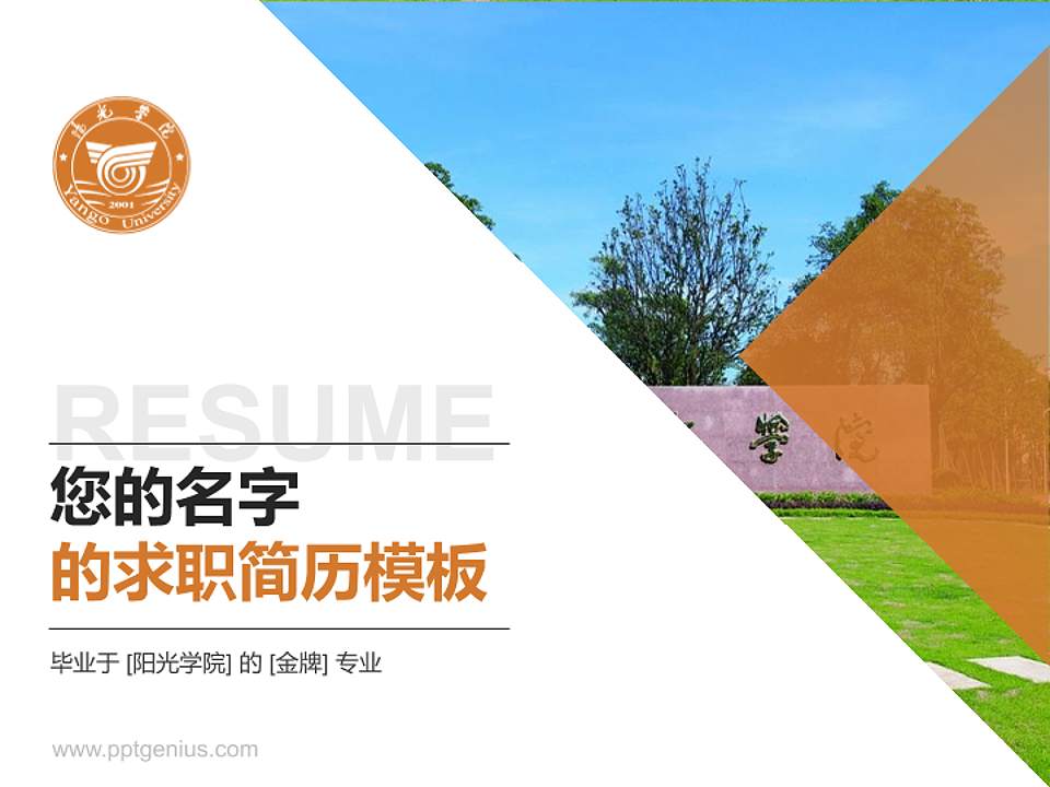 阳光学院教师/学生通用个人简历PPT模板下载4:3格式PPT封面效果预览图