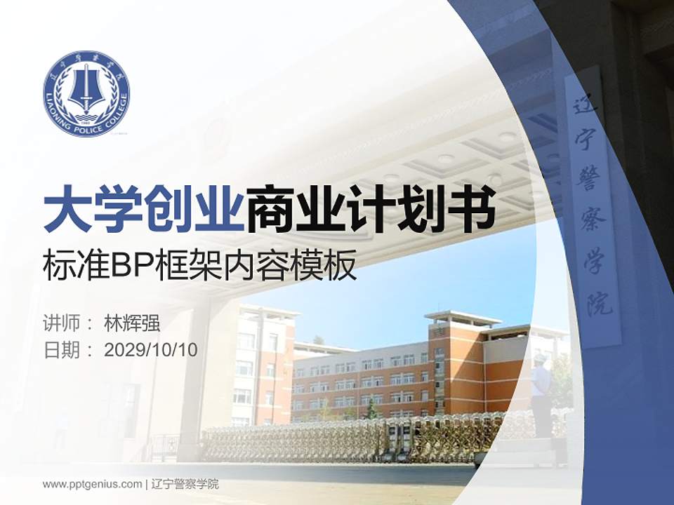 辽宁警察学院专用全国大学生互联网+创新创业大赛计划书/路演/网评PPT模板4:3格式PPT封面效果预览图