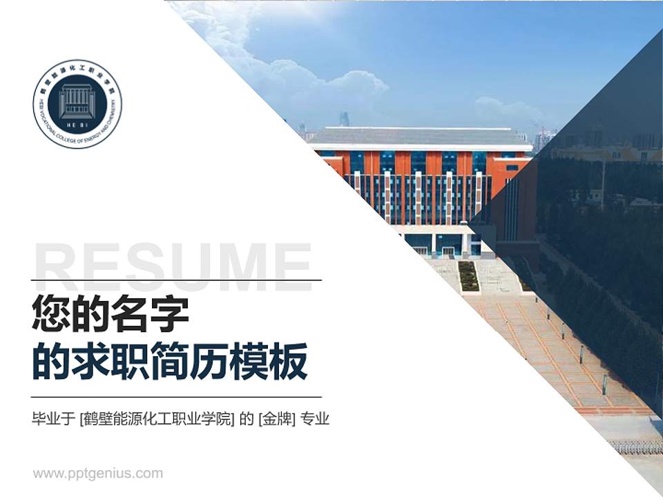 鹤壁能源化工职业学院教师/学生通用个人简历PPT模板下载4:3格式PPT封面效果预览图