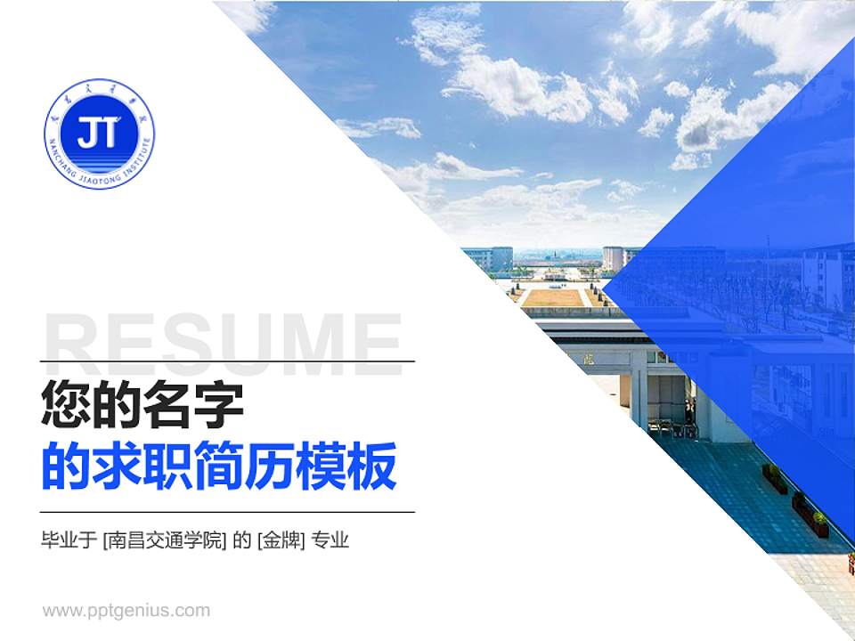 南昌交通学院教师/学生通用个人简历PPT模板下载4:3格式PPT封面效果预览图