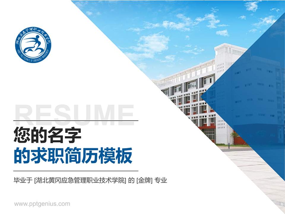 湖北黄冈应急管理职业技术学院教师/学生通用个人简历PPT模板下载4:3格式PPT封面效果预览图