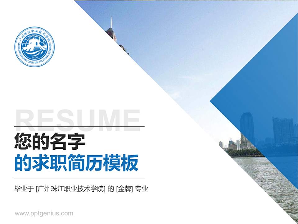 广州珠江职业技术学院教师/学生通用个人简历PPT模板下载4:3格式PPT封面效果预览图
