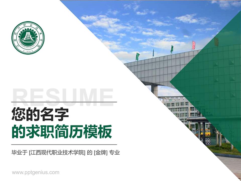 江西现代职业技术学院教师/学生通用个人简历PPT模板下载4:3格式PPT封面效果预览图