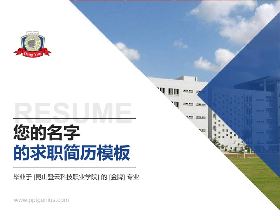 昆山登云科技职业学院教师/学生通用个人简历PPT模板下载4:3格式PPT封面效果预览图