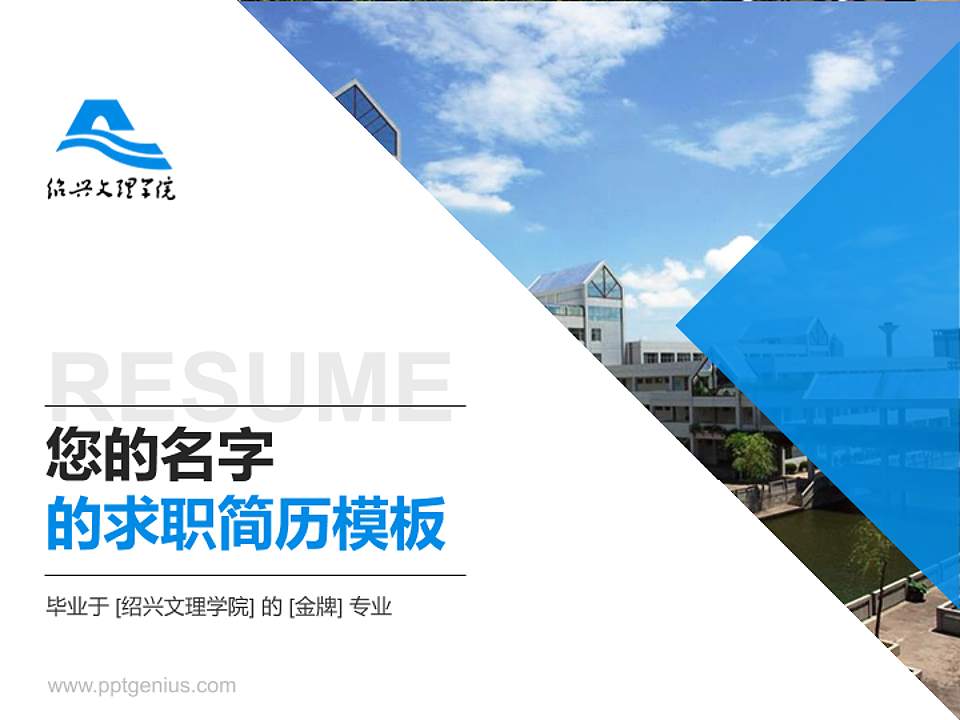 绍兴文理学院教师/学生通用个人简历PPT模板下载4:3格式PPT封面效果预览图