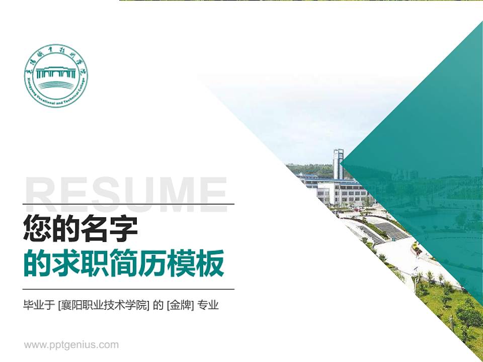 襄阳职业技术学院教师/学生通用个人简历PPT模板下载4:3格式PPT封面效果预览图