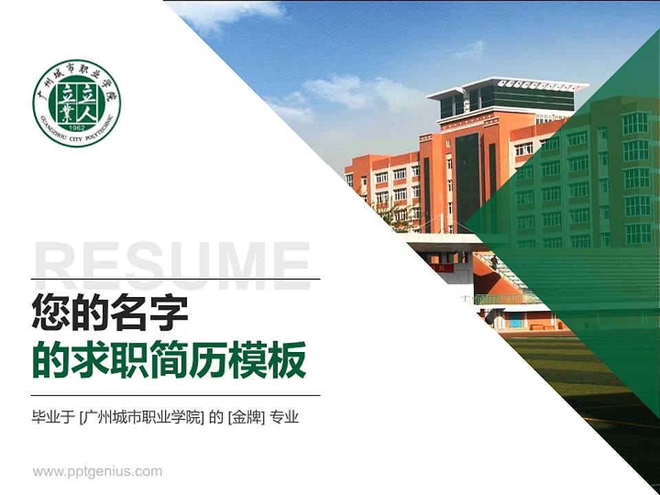 广州城市职业学院教师/学生通用个人简历PPT模板下载4:3格式PPT封面效果预览图