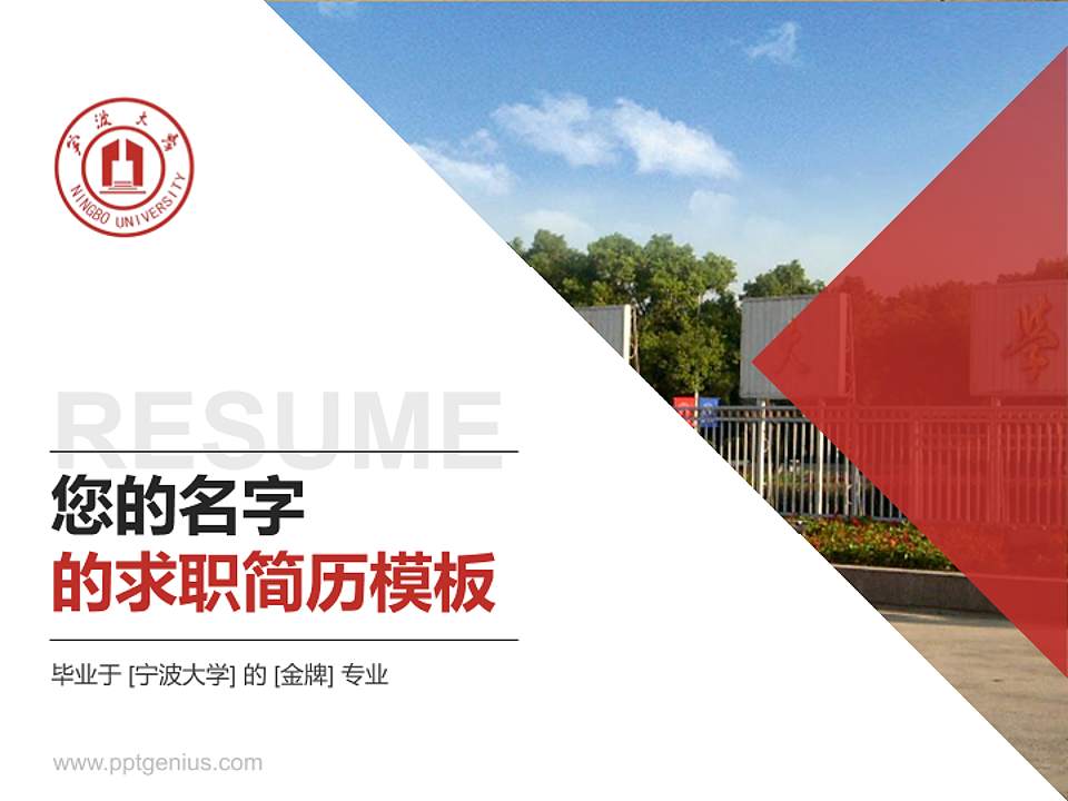宁波大学教师/学生通用个人简历PPT模板下载4:3格式PPT封面效果预览图