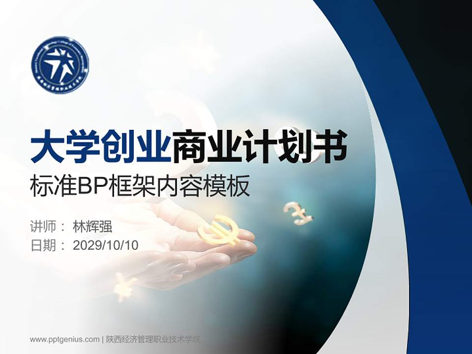 陕西经济管理职业技术学院专用全国大学生互联网+创新创业大赛计划书/路演/网评PPT模板4:3格式PPT封面效果预览图