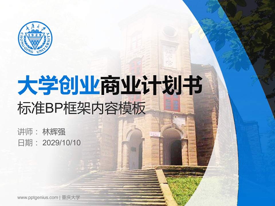 重庆大学专用全国大学生互联网+创新创业大赛计划书/路演/网评PPT模板4:3格式PPT封面效果预览图