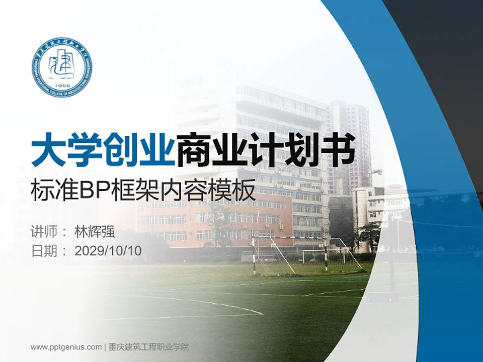 重庆建筑工程职业学院专用全国大学生互联网+创新创业大赛计划书/路演/网评PPT模板4:3格式PPT封面效果预览图