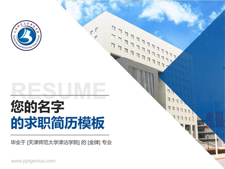 天津师范大学津沽学院教师/学生通用个人简历PPT模板下载4:3格式PPT封面效果预览图