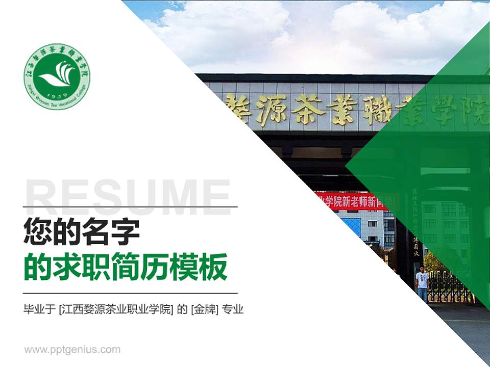 江西婺源茶业职业学院教师/学生通用个人简历PPT模板下载4:3格式PPT封面效果预览图