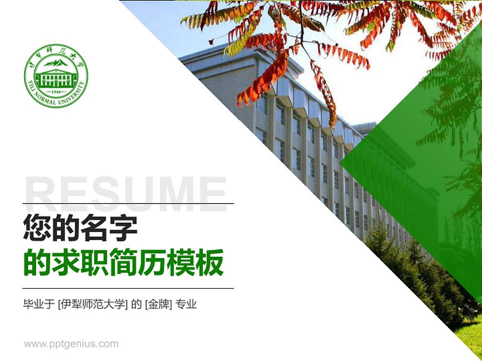 伊犁师范大学教师/学生通用个人简历PPT模板下载4:3格式PPT封面效果预览图