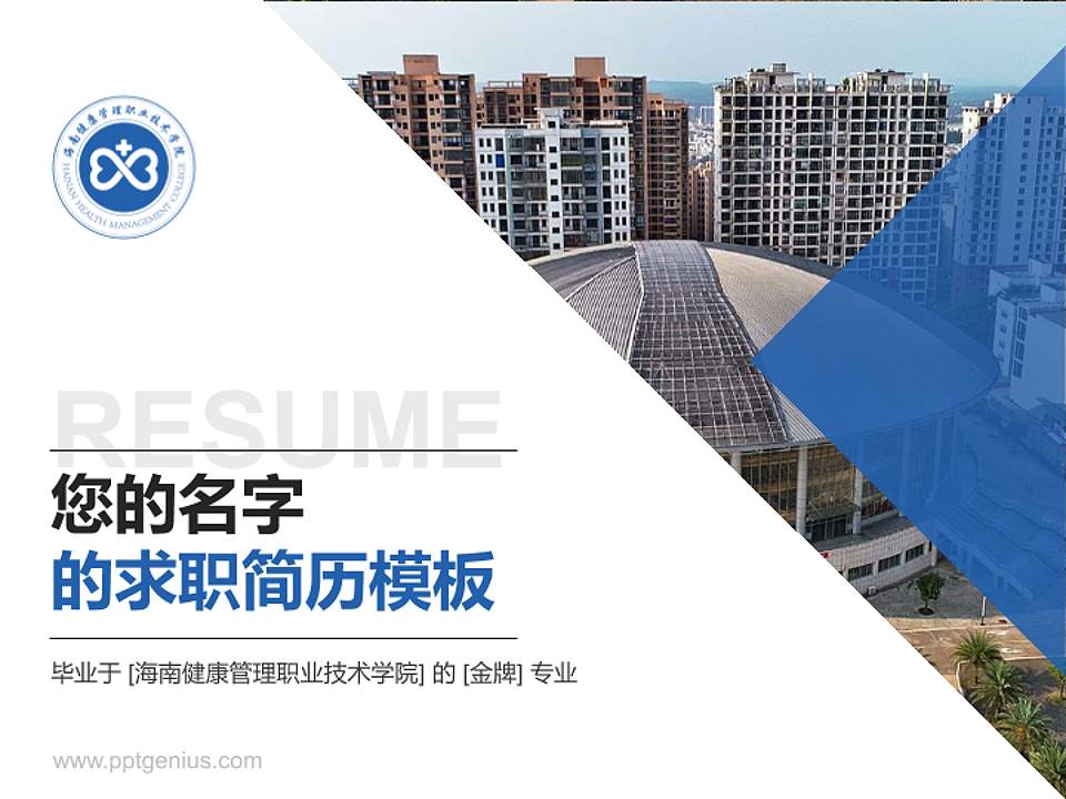 海南健康管理职业技术学院教师/学生通用个人简历PPT模板下载4:3格式PPT封面效果预览图
