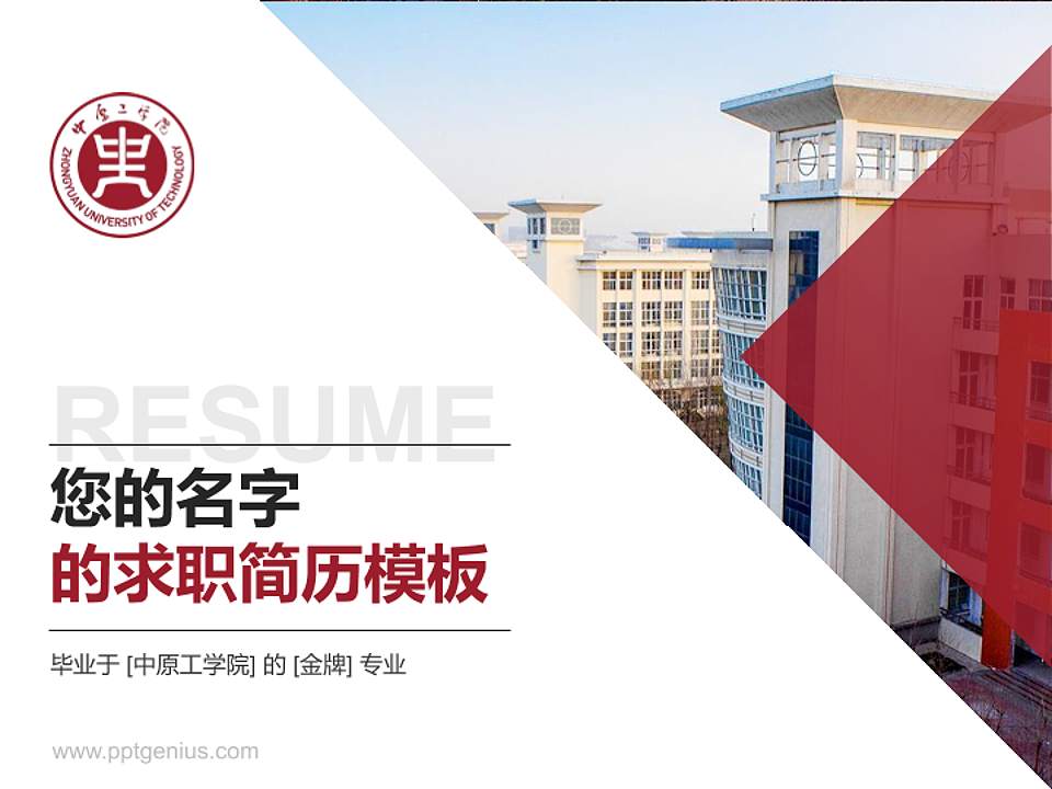 中原工学院教师/学生通用个人简历PPT模板下载4:3格式PPT封面效果预览图