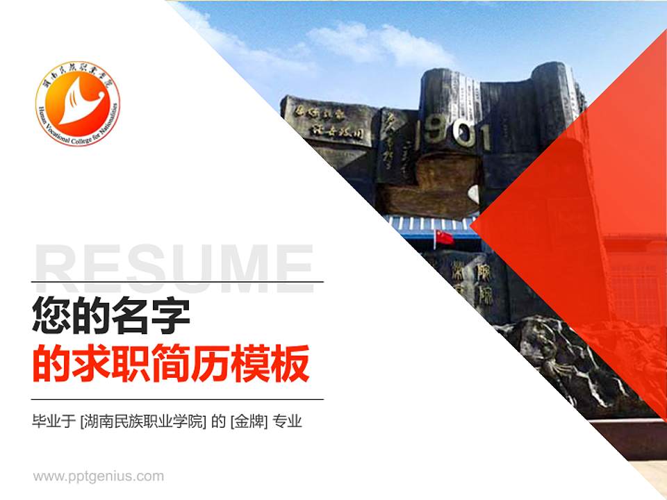 湖南民族职业学院教师/学生通用个人简历PPT模板下载4:3格式PPT封面效果预览图