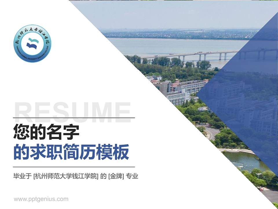 杭州师范大学钱江学院教师/学生通用个人简历PPT模板下载4:3格式PPT封面效果预览图