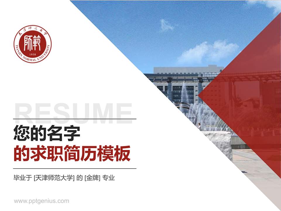 天津师范大学教师/学生通用个人简历PPT模板下载4:3格式PPT封面效果预览图